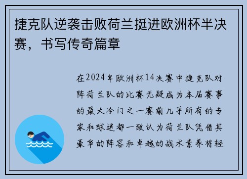 捷克队逆袭击败荷兰挺进欧洲杯半决赛，书写传奇篇章