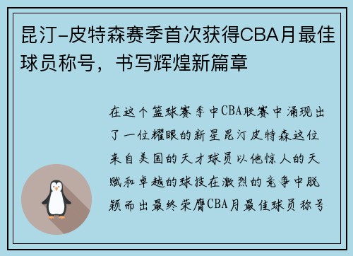 昆汀-皮特森赛季首次获得CBA月最佳球员称号，书写辉煌新篇章