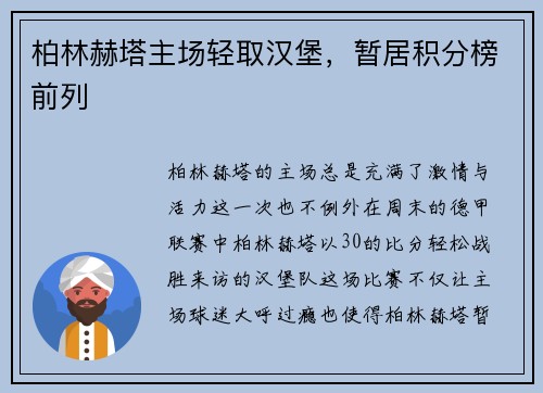 柏林赫塔主场轻取汉堡，暂居积分榜前列