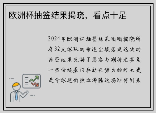欧洲杯抽签结果揭晓，看点十足