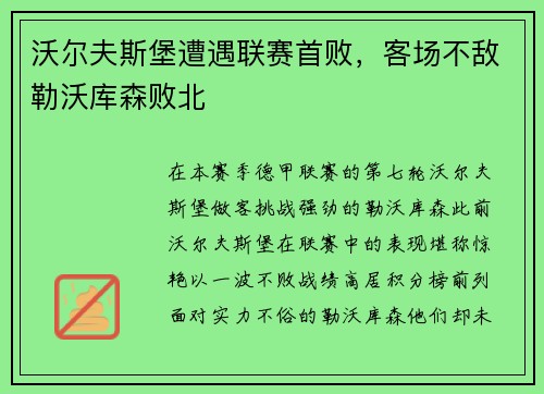沃尔夫斯堡遭遇联赛首败，客场不敌勒沃库森败北
