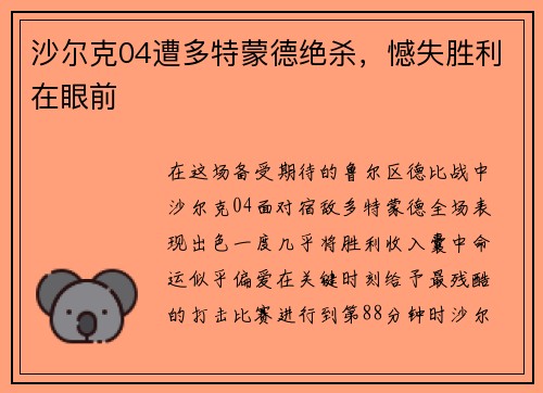 沙尔克04遭多特蒙德绝杀，憾失胜利在眼前