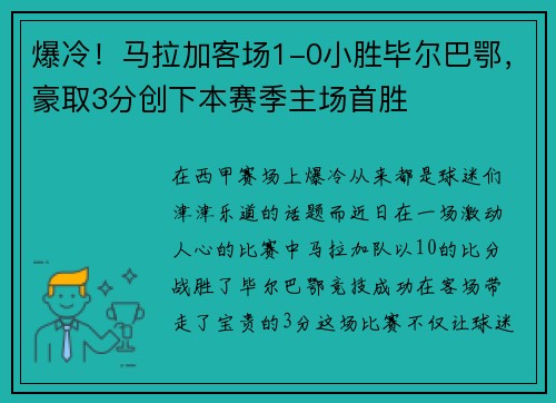 爆冷！马拉加客场1-0小胜毕尔巴鄂，豪取3分创下本赛季主场首胜