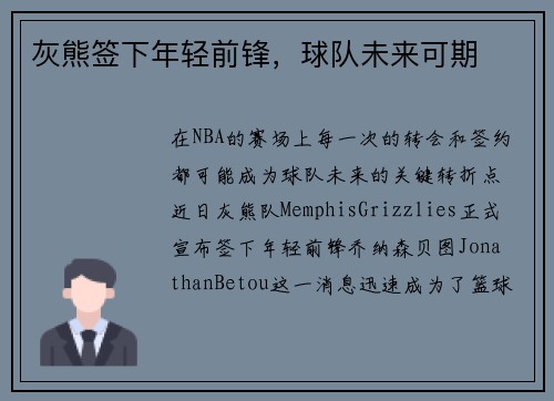 灰熊签下年轻前锋，球队未来可期