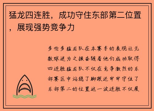 猛龙四连胜，成功守住东部第二位置，展现强势竞争力