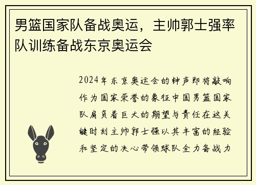 男篮国家队备战奥运，主帅郭士强率队训练备战东京奥运会