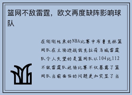 篮网不敌雷霆，欧文再度缺阵影响球队