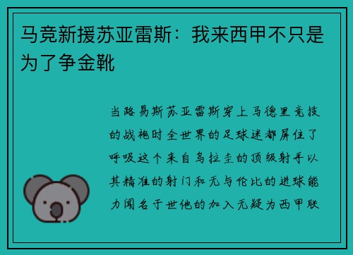 马竞新援苏亚雷斯：我来西甲不只是为了争金靴