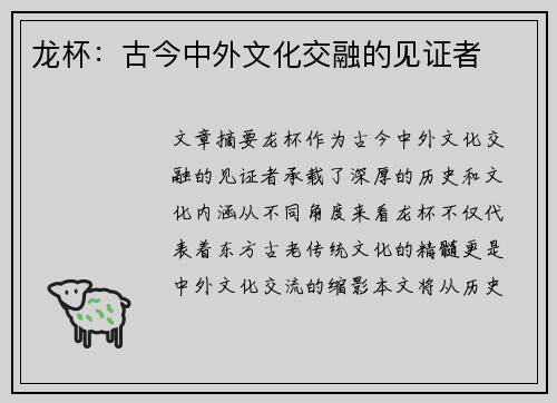 龙杯：古今中外文化交融的见证者